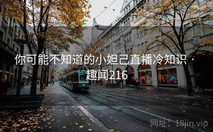 你可能不知道的小妲己直播冷知识 · 趣闻216