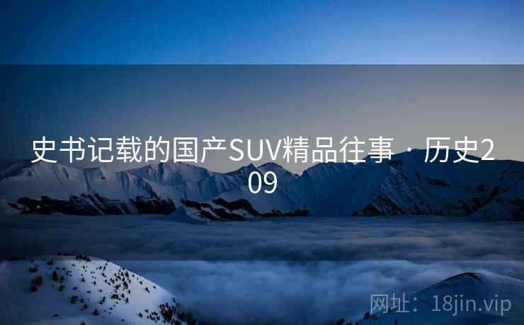 史书记载的国产SUV精品往事 · 历史209