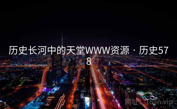 历史长河中的天堂WWW资源 · 历史578