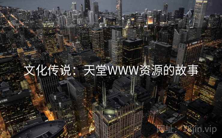 文化传说：天堂WWW资源的故事