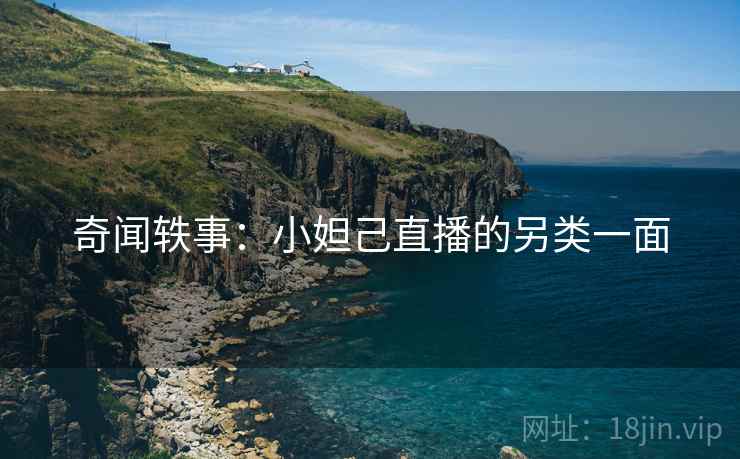 奇闻轶事：小妲己直播的另类一面