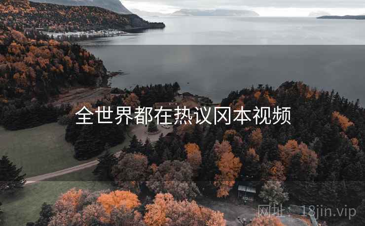 全世界都在热议冈本视频