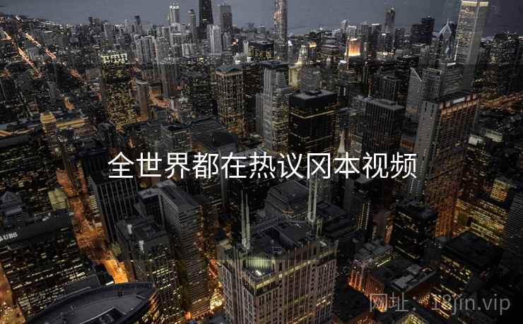 全世界都在热议冈本视频