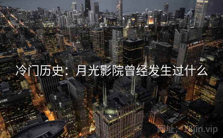 冷门历史：月光影院曾经发生过什么