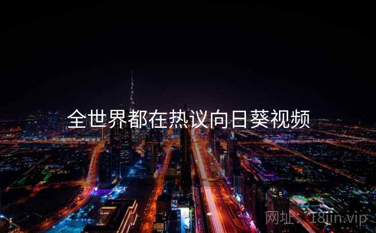 全世界都在热议向日葵视频