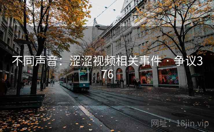 不同声音：涩涩视频相关事件 · 争议376