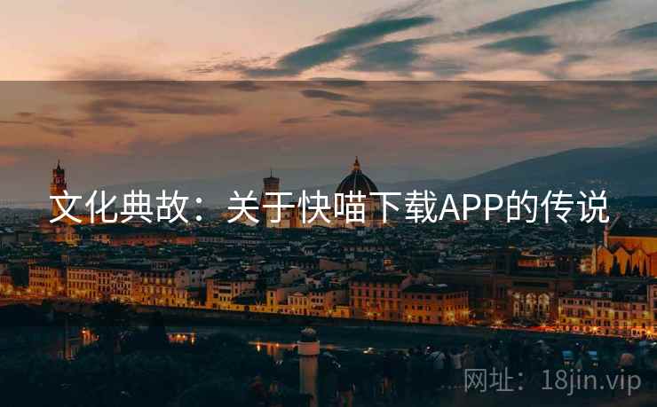文化典故：关于快喵下载APP的传说